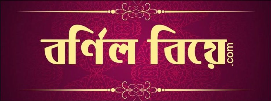 বর্ণিল বিয়ে.com